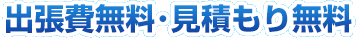相模原市緑区･橋本は出張費無料・見積もり無料